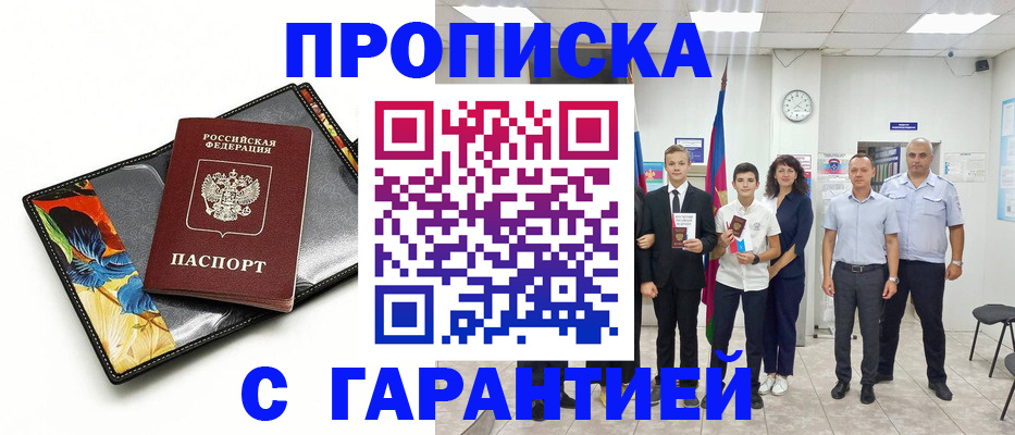 купить прописку в Тверской области